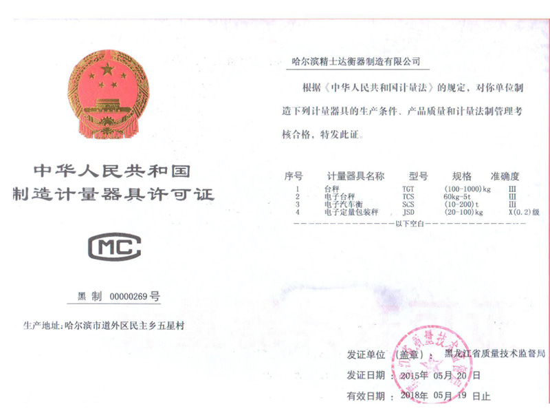 中華人名共和國制造計量器具許可證