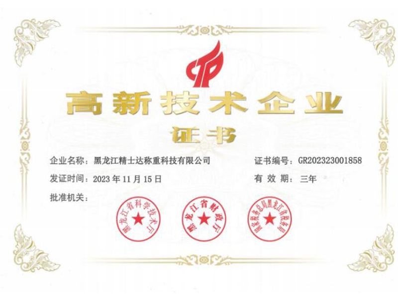 高新技術企業證書